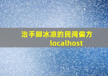 治手脚冰凉的民间偏方 localhost